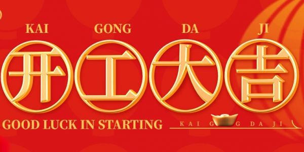 蛇年行大運(yùn) | 開(kāi)工大吉?。?025）